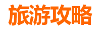 阿拉尔工业园区旅游攻略